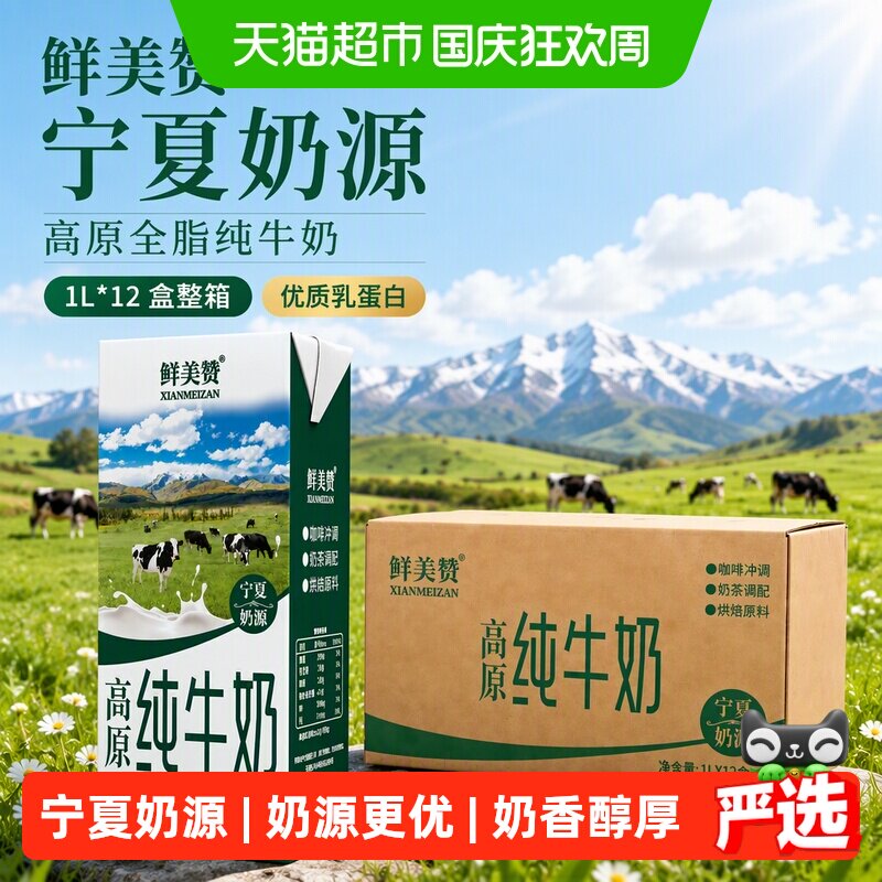 鲜美赞宁夏奶源纯牛奶1L*12盒