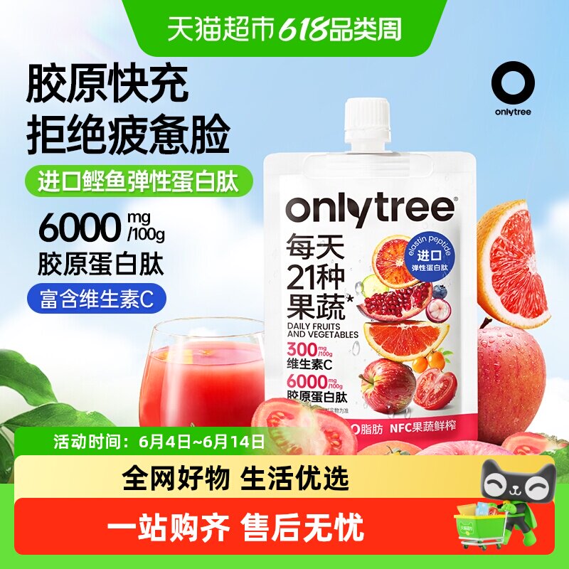 onlytree胶原蛋白肽液态饮小分子饮果蔬液体沙拉维生素C