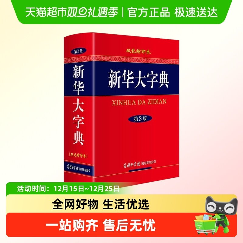新华大字典词典书