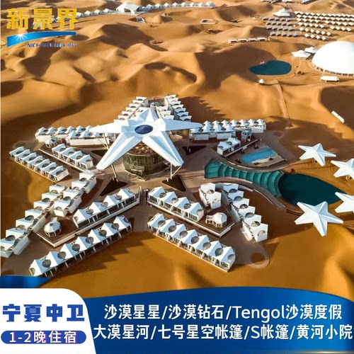 中卫七号星空帐篷酒店+通湖草原景区门票+双人自助晚餐