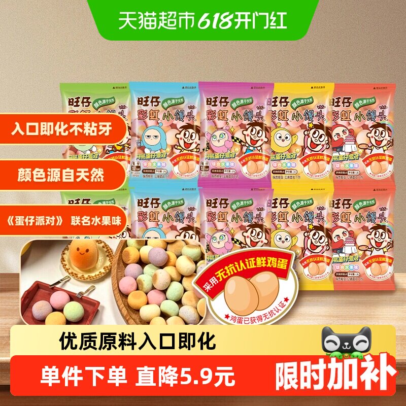 【蛋仔派对联名款】旺旺旺仔彩虹小馒头零食饼干水果味14g*10包