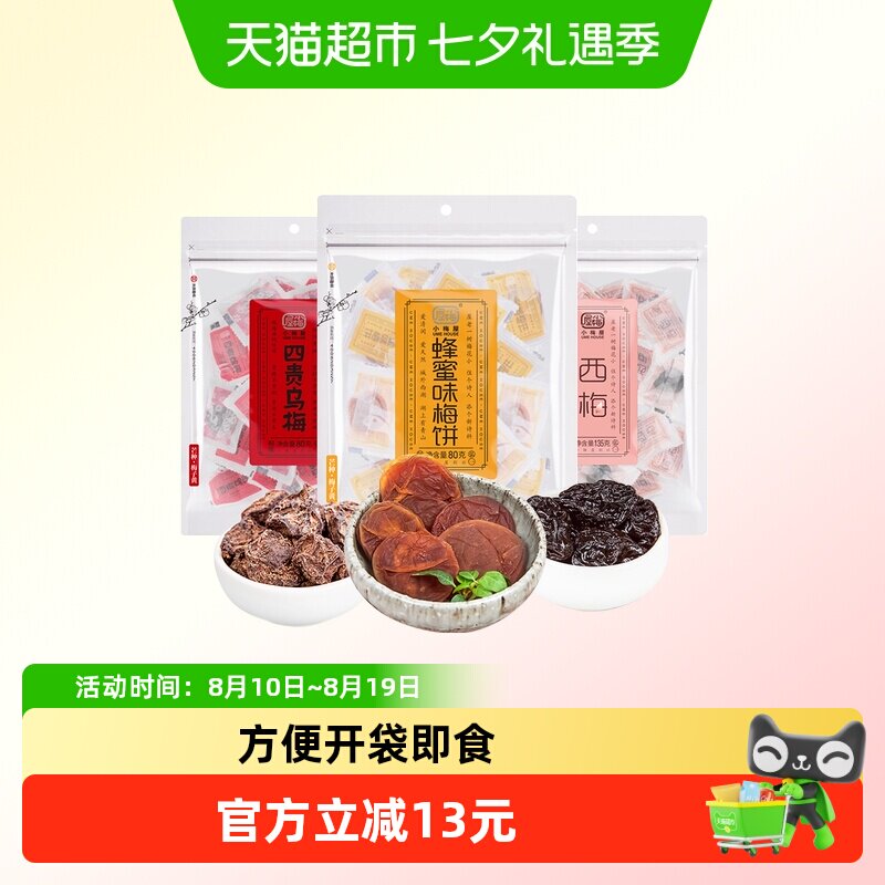 包邮 小梅屋蜂蜜梅饼四贵乌梅西梅3包酸甜蜜饯果干果肉话梅零食
