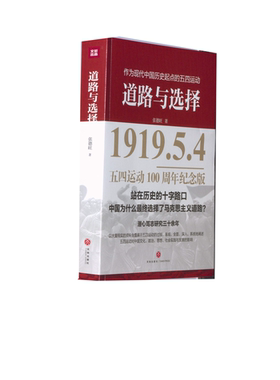 【正版图书】道路与选择五四运动100周年纪念版张德旺  著天地出版社9787545547627