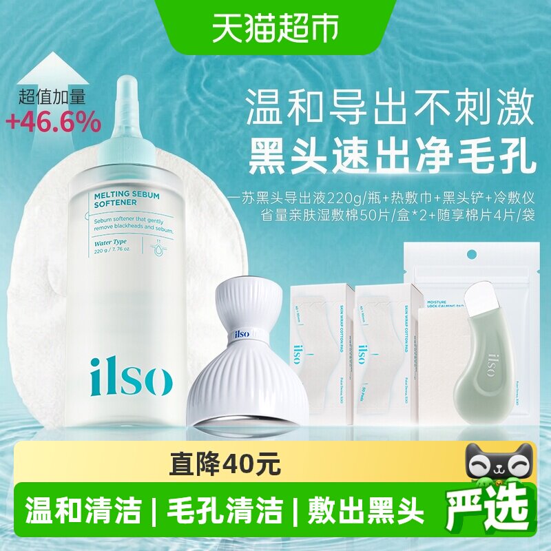 ilso一苏无酸黑头导出液220g图片