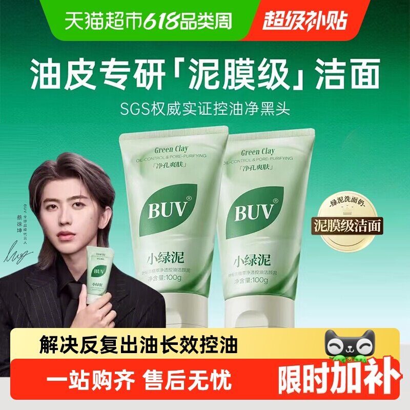 BUV笔薇小绿泥洗面奶