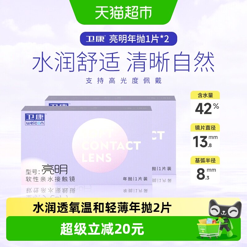 卫康亮明高度数隐形眼镜年抛2近视水凝胶镜片隐型透明片高清舒适