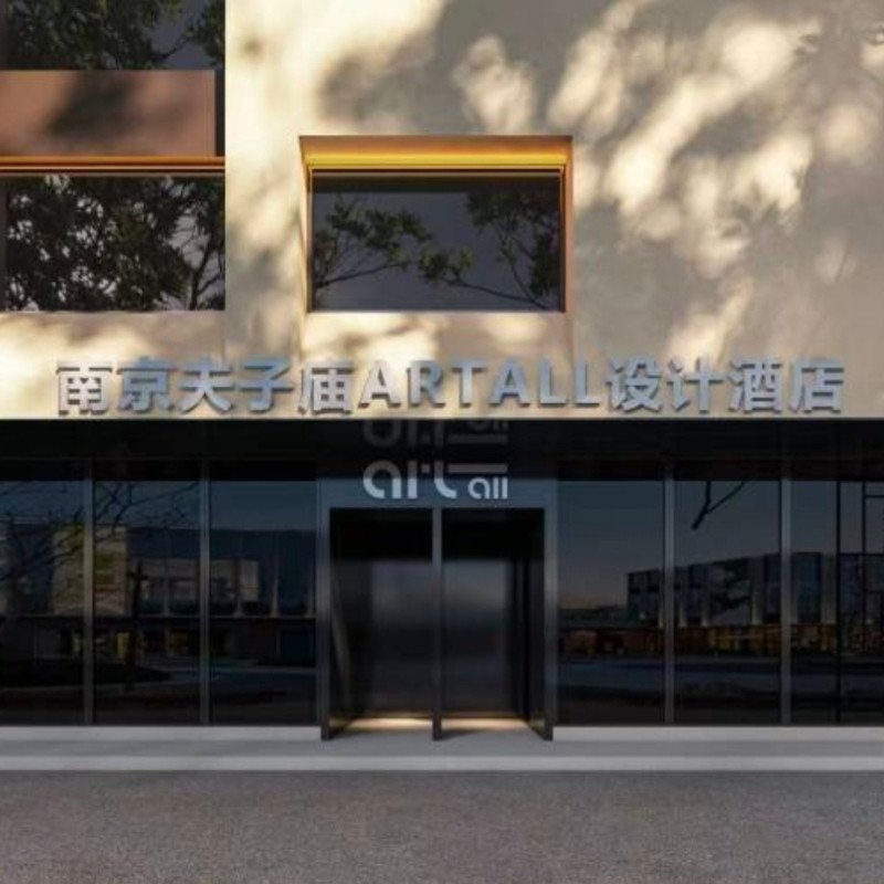 南京夫子庙ARTALL爱涛设计酒店2晚+双早+下午茶+大成殿