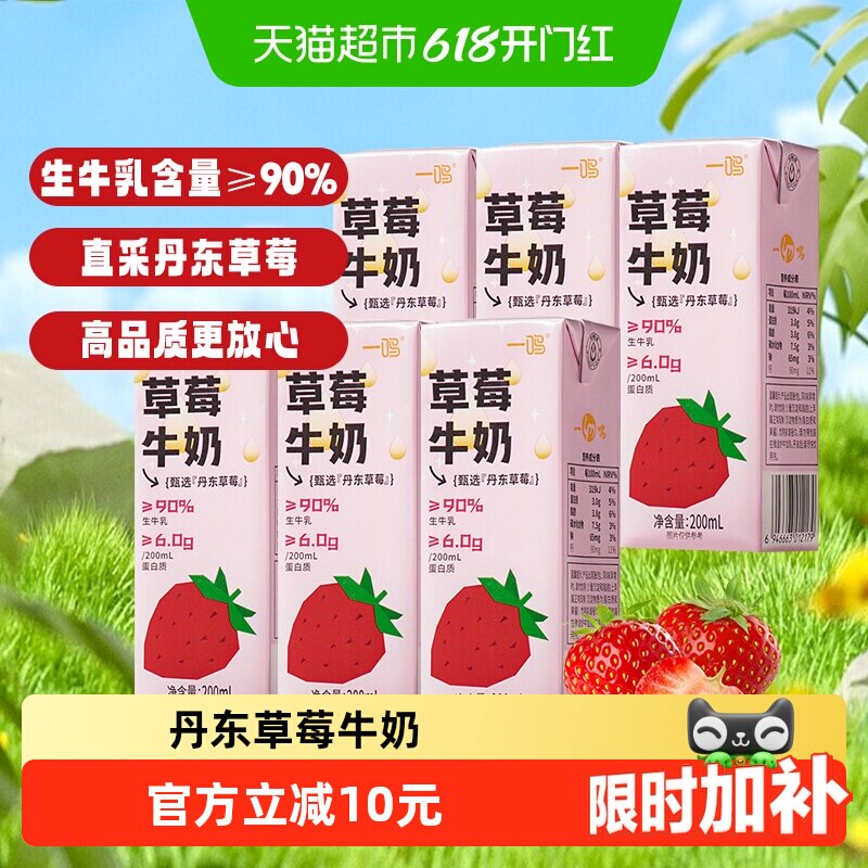 一鸣丹东草莓味牛奶200ml*6盒儿童学生营养早餐生牛乳纯香奶饮料