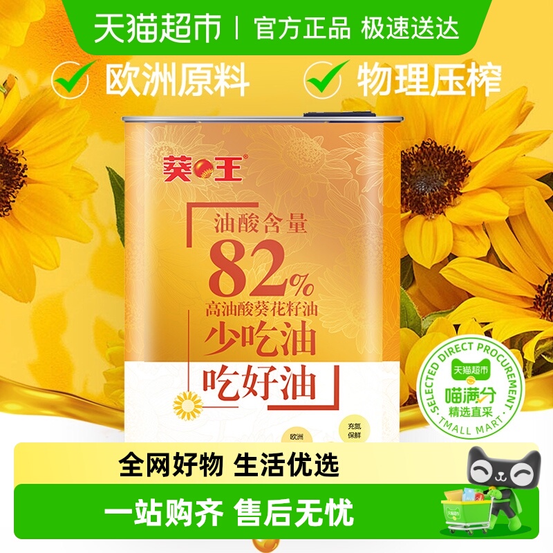 喵满分高油酸葵花籽油
