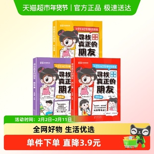 荣恒教育寻找真正的朋友(全3册) 王靖雯 正版书籍 沈阳出版社