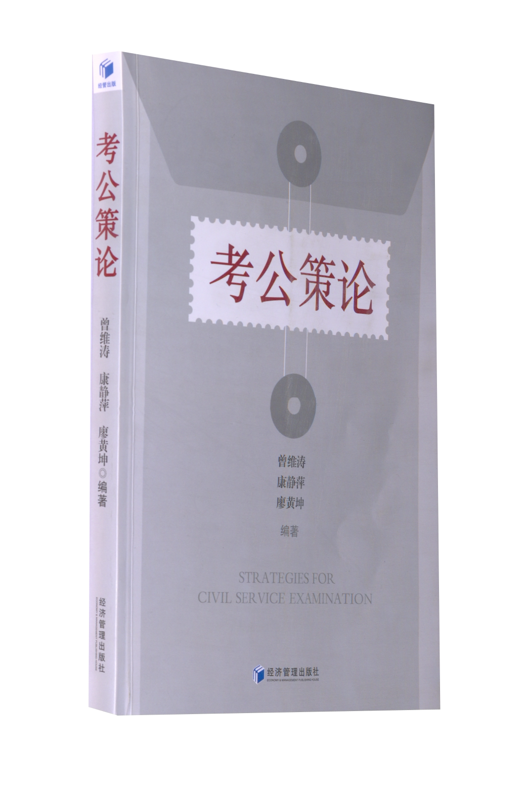 考公策论 应届生备 考官执笔 申论高分模板 真题详解 30天冲刺 ISBN9787509673720
