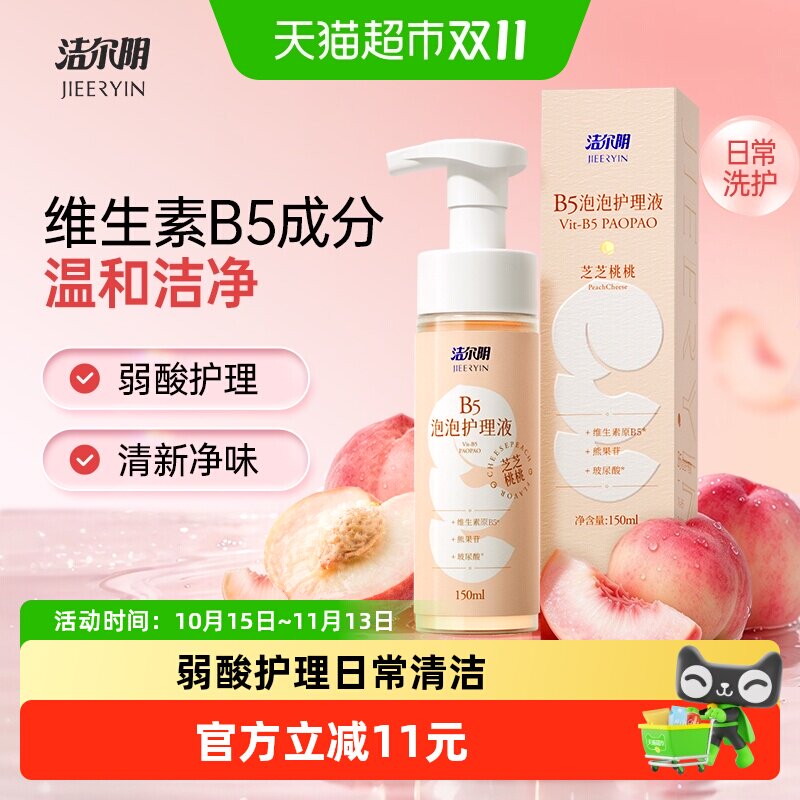 洁尔阴弱酸护理私处洗护液维生素B5泡沫型水蜜桃香150ml*1瓶清爽
