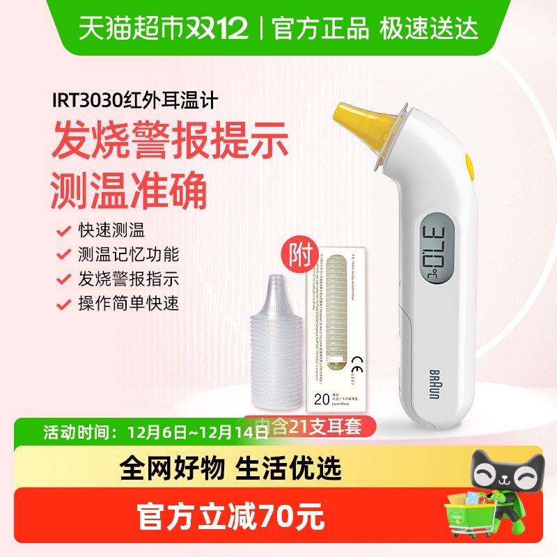 博朗耳温枪IRT3030+耳帽