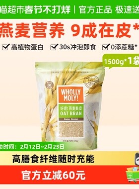 好哩纯燕麦麸皮冲饮健身营养早餐高纤代餐速食无添蔗糖1500g×1袋