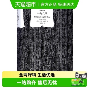 版 精装 1984书乔治奥威尔作品反乌托邦新华书店 译文经典 一九八四