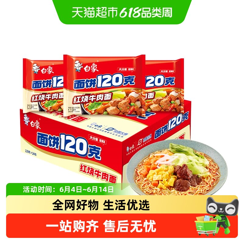【包邮】白象面饼120克红烧牛肉方便面139g*24包整箱装速食泡面