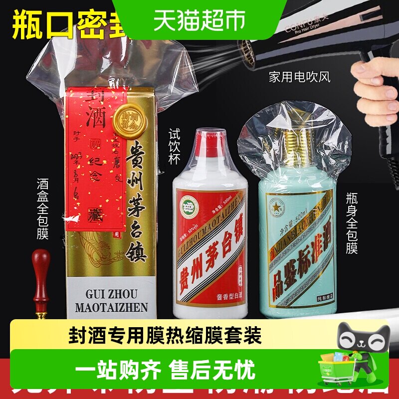 封酒专用膜热缩膜套装防跑酒满月结婚生塑封膜藏酒茅台生肖五粮液