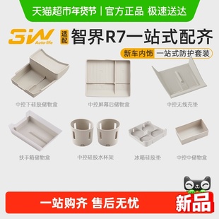 3W适用于智界R7中控硅胶储物盒扶手箱收纳盒防护垫内饰一站式改装