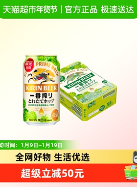 日本KIRIN/麒麟一番榨新鲜酒花啤酒350ml*24罐进口当季酒花酿造
