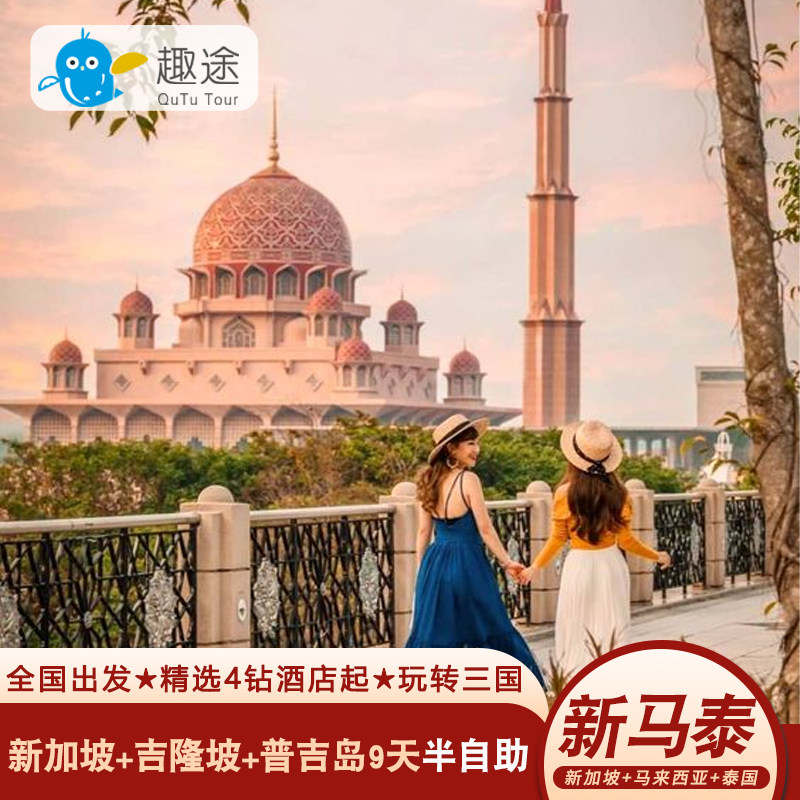 新加坡马来西亚吉隆坡泰国普吉岛旅游9天半自助专车接机机票免签