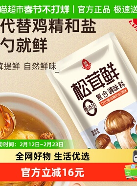 莲花松茸鲜调味料50g*8包无添加蘑菇鲜代替鸡精盐菌菇