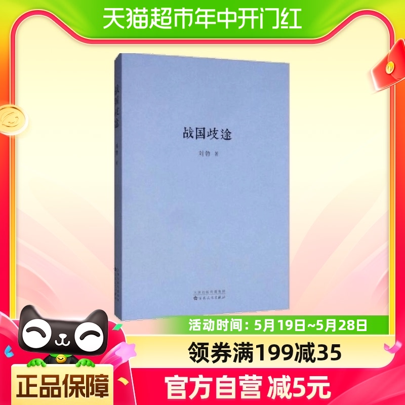 正版包邮 战国歧途刘勃著战国之后，中国历史重复了几千年 书籍/杂志/报纸 自由组合套装 原图主图