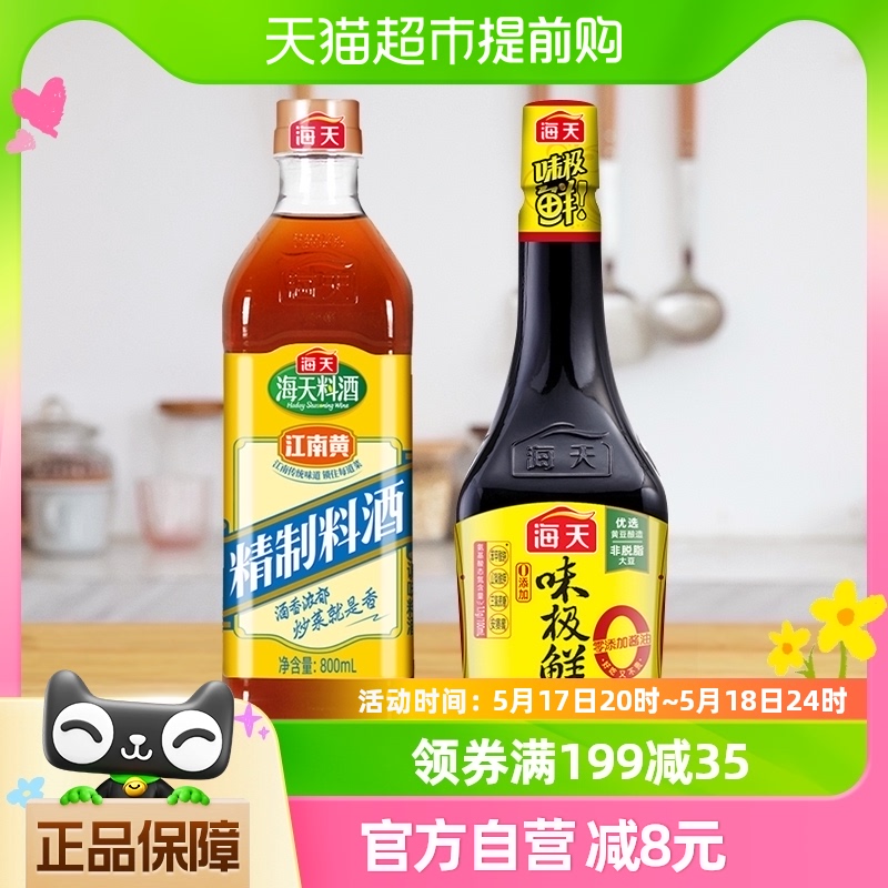 加量海天0添加味极鲜+精制料酒1550ml*1组真正0添加酿造酱油