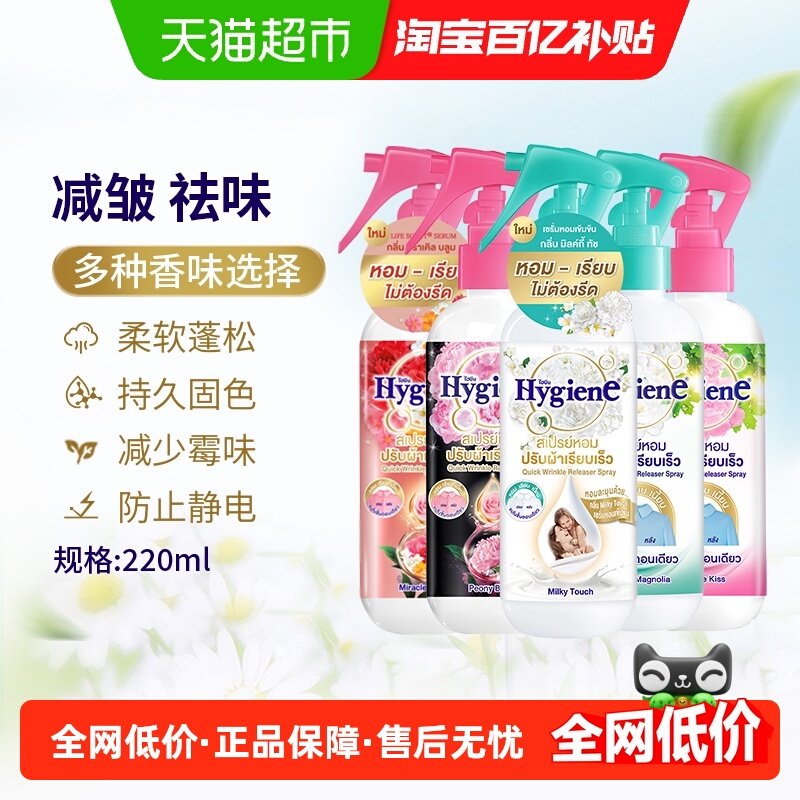 Hygiene喜净泰国进口香氛除皱喷雾衣物留香除臭去异味防静电