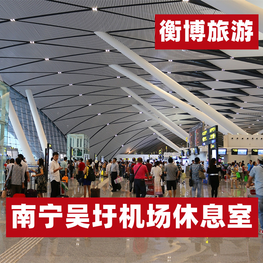 nng南宁吴圩国际机场休息室 贵宾厅 快速安检头等舱南航贵宾室