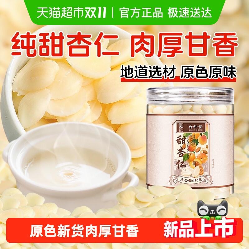 公和堂朝阳甜杏仁原色本味肉厚