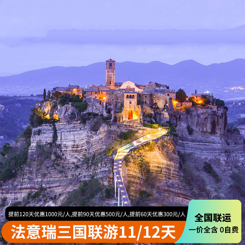 法意瑞11天包机游