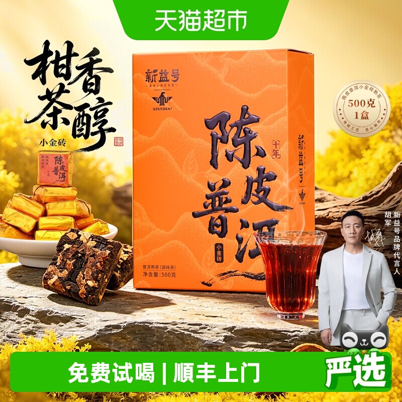 新益号正宗新会陈皮普洱熟茶图片