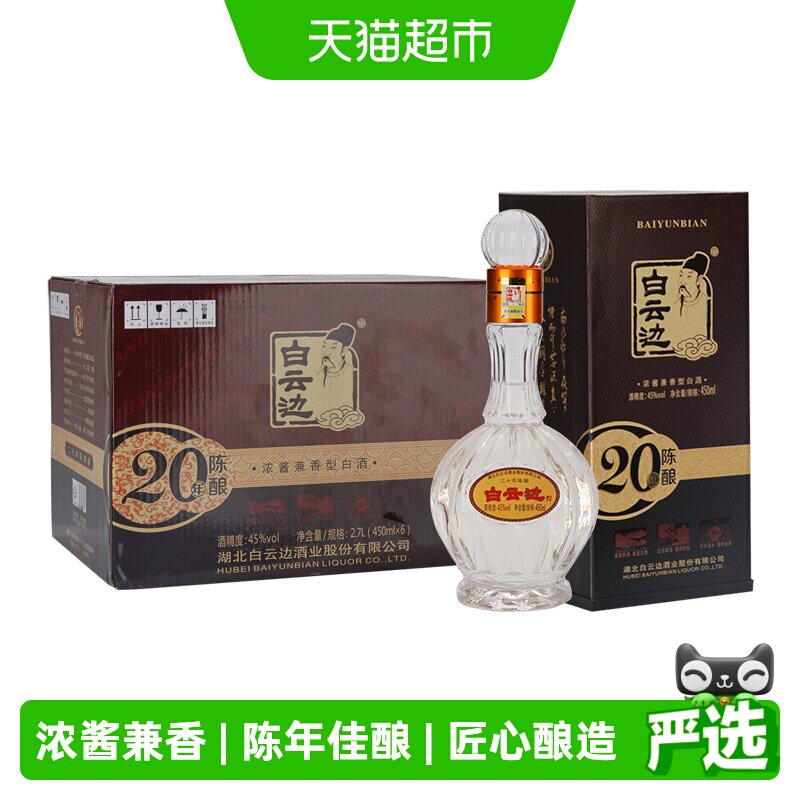 白云边 二十年陈酿 20年45度450ml*6瓶 整箱装 浓酱兼香型白酒