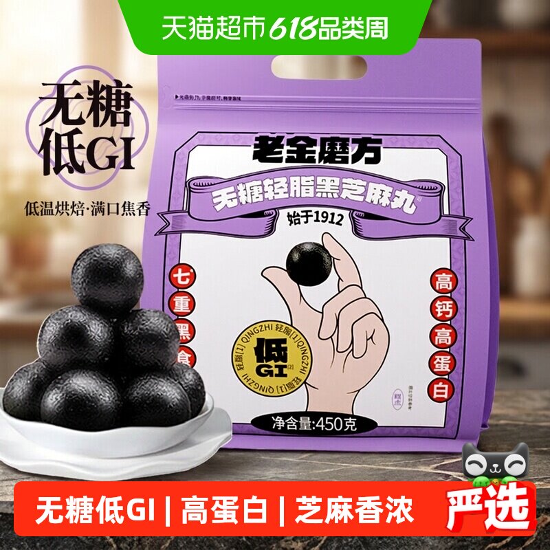 【黑金系列】老金磨方无糖轻脂黑芝麻丸球量贩休闲健康零食