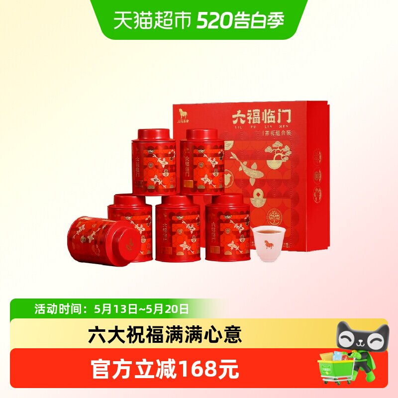 八马茶叶 金骏眉红茶大红袍岩茶肉桂福鼎白茶铁观音组合茶礼盒装