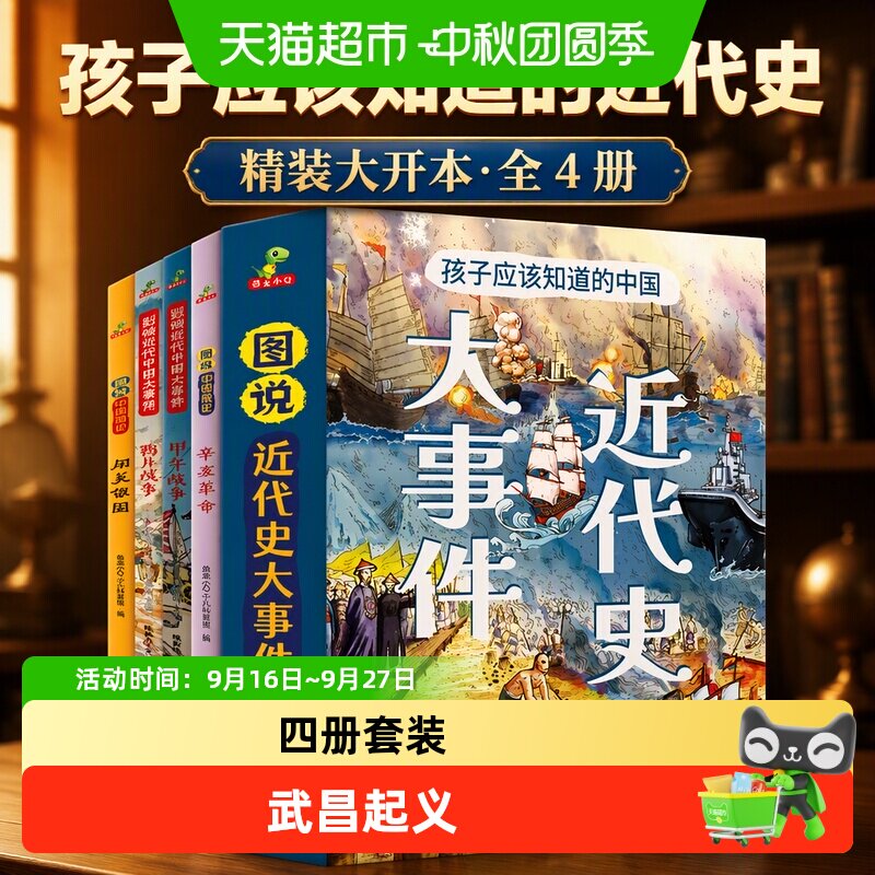 图说進代史孩子应该知道的近代史大事件精裝大开本全4册正版书籍