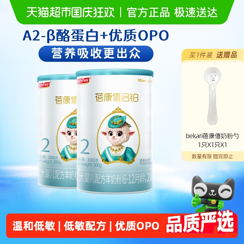 宜品蓓康僖2段300*2罐启铂婴儿羊奶粉