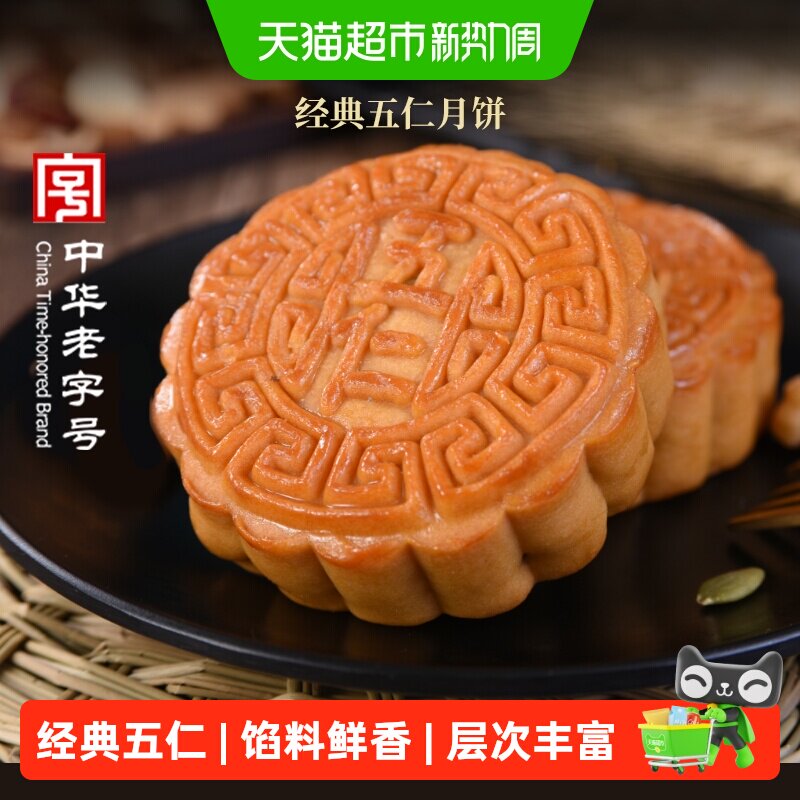 稻香村五仁月饼广式老式中秋节日中华老字号尝鲜传统老式糕点点心
