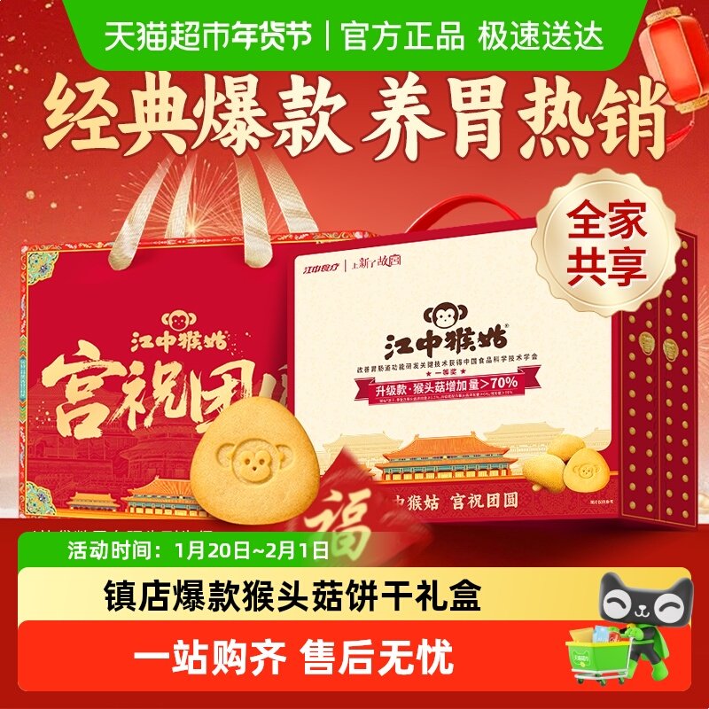 【年货礼盒】江中猴姑酥性饼干20天装猴头菇养胃健康营养休闲零食,零食/坚果/特产,酥性饼干,淘宝优惠券,粉丝福利购,淘宝优惠卷