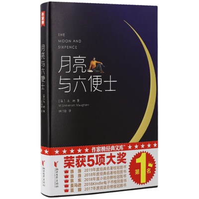 月亮与六便士浙江文艺出版社