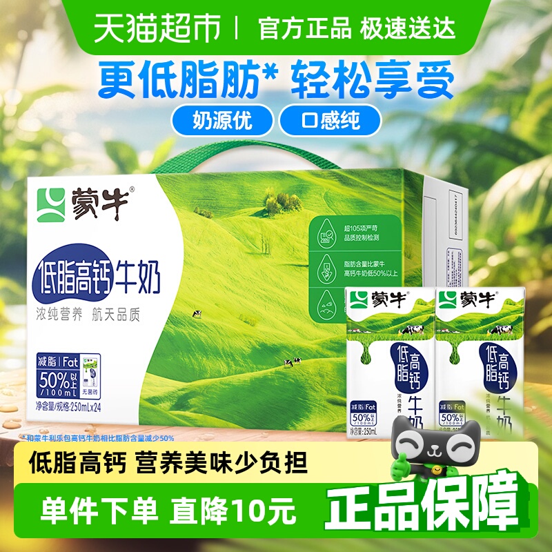 蒙牛低脂高钙牛奶250ml*24盒