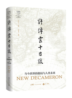 GDRM【出版社直营】许倬云十日谈疫情当下中美关系人类未来当今世界格局历史学理论史学家说中国美国世界政治军事类书籍万古江