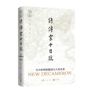 许倬云十日谈 格局与人类未来万古江河中国历史文化 转折与开展来源成长发展说美国谈话录传统文化历史知识书籍博库网 当今世界