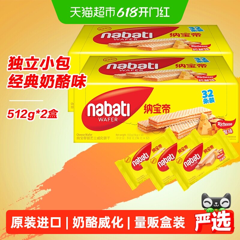 丽芝士纳宝帝进口经典奶酪味威化夹心饼干512g*2盒休闲儿童零食