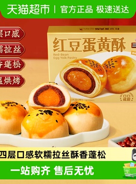 三只松鼠红豆味蛋黄酥雪媚娘麻薯营养早餐零食休闲食品中式糕点