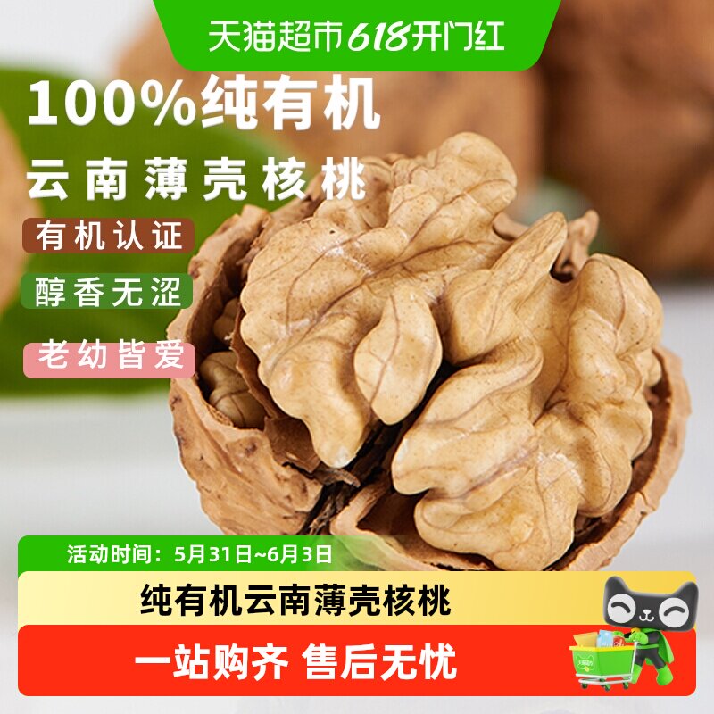 云谷造地标珍品云南薄皮核桃生制不施化肥欧盟双有机清爽香脆孕妇