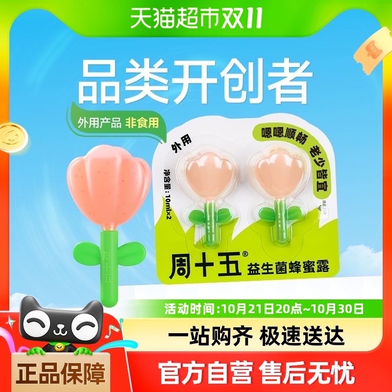 周十五益生菌蜂蜜露花朵装10mL*2支孕妇儿童老人出差旅行