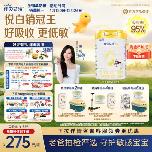 佳贝艾特进口3段悦白羊奶粉线上