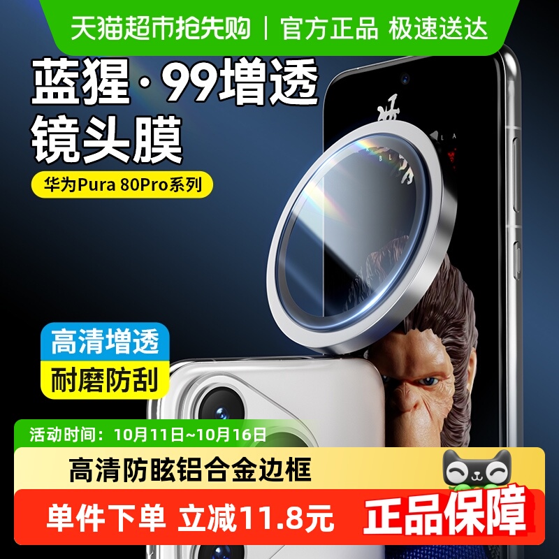 蓝猩先生华为pura80pro镜头膜