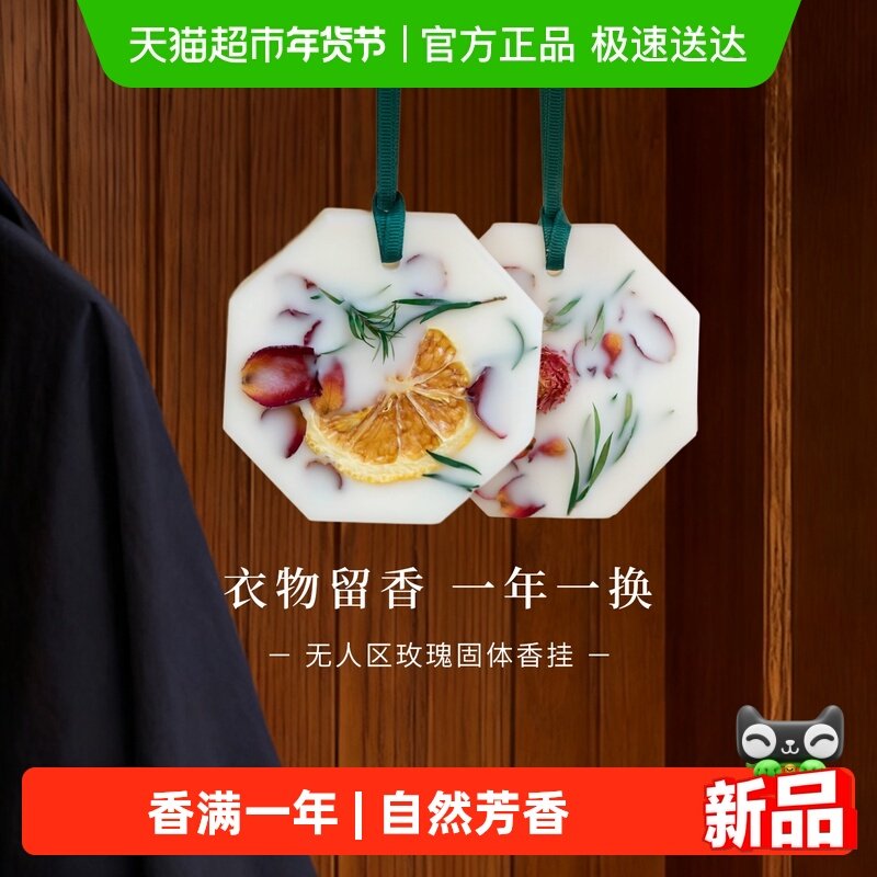无人区玫瑰衣柜香挂持久增香去异味香薰蜡片家用女生留香清新空气,家居饰品,香薰蜡片,淘宝优惠券,粉丝福利购,淘宝优惠卷
